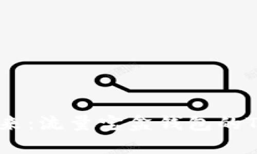 掌控财富未来：流量宝盒钱包的Tokenim系统