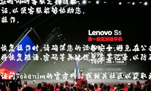 找回Tokenim钱包密码需要遵循特定的步骤。以下是一些常见的方法来恢复或重置钱包密码：

### 1. 使用恢复短语或助记词
如果您在创建Tokenim钱包时记录了恢复短语（助记词），您可以使用它来重新获得对钱包的访问权限。

步骤：
1. 打开Tokenim应用，并选择“恢复钱包”或类似选项。
2. 输入您的恢复短语。通常，这些短语是12或24个单词。
3. 按照提示完成恢复过程，并设置一个新的密码。

### 2. 重置密码选项
有些钱包应用提供了重置密码的功能，如果您忘记了密码，可以通过其相关的电子邮件或短信确认身份。

步骤：
1. 打开Tokenim应用，点击“登录”页面的“忘记密码？”链接。
2. 输入您注册时使用的电子邮件地址。
3. 检查您的邮箱，如果收到重置密码的链接，按照链接中的指示进行操作。

### 3. 联系客服
如果您无法找回密码，联系Tokenim的客服支持可能会是最后的选择。

步骤：
1. 找到Tokenim官方网站或应用内的客服支持链接。
2. 提供必要的信息和身份验证，以便客服能够协助您。
3. 根据客服的指导进行后续操作。

### 注意事项
- **确保安全**：在进行任何恢复操作时，请确保您的设备安全，避免在公共网络环境下进行敏感操作。
- **记录信息**：今后请务必将恢复短语、密码等关键信息妥善记录，以防再次遗忘。

如果您仍然遇到问题，建议您访问Tokenim的官方网站或相关社区以获取更多帮助和支持。