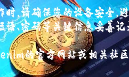 找回Tokenim钱包密码需要遵循特定的步骤。以下是一些常见的方法来恢复或重置钱包密码：

### 1. 使用恢复短语或助记词
如果您在创建Tokenim钱包时记录了恢复短语（助记词），您可以使用它来重新获得对钱包的访问权限。

步骤：
1. 打开Tokenim应用，并选择“恢复钱包”或类似选项。
2. 输入您的恢复短语。通常，这些短语是12或24个单词。
3. 按照提示完成恢复过程，并设置一个新的密码。

### 2. 重置密码选项
有些钱包应用提供了重置密码的功能，如果您忘记了密码，可以通过其相关的电子邮件或短信确认身份。

步骤：
1. 打开Tokenim应用，点击“登录”页面的“忘记密码？”链接。
2. 输入您注册时使用的电子邮件地址。
3. 检查您的邮箱，如果收到重置密码的链接，按照链接中的指示进行操作。

### 3. 联系客服
如果您无法找回密码，联系Tokenim的客服支持可能会是最后的选择。

步骤：
1. 找到Tokenim官方网站或应用内的客服支持链接。
2. 提供必要的信息和身份验证，以便客服能够协助您。
3. 根据客服的指导进行后续操作。

### 注意事项
- **确保安全**：在进行任何恢复操作时，请确保您的设备安全，避免在公共网络环境下进行敏感操作。
- **记录信息**：今后请务必将恢复短语、密码等关键信息妥善记录，以防再次遗忘。

如果您仍然遇到问题，建议您访问Tokenim的官方网站或相关社区以获取更多帮助和支持。