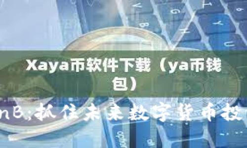 币圈PlanB：抓住未来数字货币投资的机遇