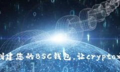 如何轻松创建您的BSC钱包，让crypto之旅