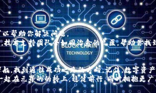 解决元界BR钱包登录难题，轻松找回数字资产/
关键字元界, BR钱包, 登录/关键字

引言：数字资产的桥梁
在这个数字化狂潮中，元界BR钱包如同一座连接现实与虚拟世界的桥梁，让我们能够安全存储和管理我们的数字资产。然而，当我们在晨雾中寻找这座桥的时候，登录难题却可能令我们如坠无边的迷雾。在接下来的内容中，我们将探讨如何一步步走出这个困境，寻回我们的数字财富。

一、了解元界BR钱包的特点
首先，让我们深入元界BR钱包的功能与特点。这个钱包不仅仅是一个简单的存储工具，它更像是一个数字银行，为我们提供了丰富的金融服务。拥有高安全性、用户友好的操作界面以及多种数字货币支持，元界BR钱包成为了用户们的首选。
但正如巧妙设计的桥梁在修建中可能遭遇风雨，相应的，使用BR钱包的过程中也可能会出现登录障碍。无论是由于网络问题，还是账户信息的遗失，这些原因都可能给我们带来困扰。

二、常见登录问题及解决方法
在面对元界BR钱包无法登录的情况时，首先要冷静下来，明确问题的性质。以下是几个常见的登录问题，以及相应的解决方案：

h41. 网络连接问题/h4
就像冰冷的河面上看不到星光，当我们的网络信号不稳定时，BR钱包的登录也会变得困难。首先，确保你的网络连接顺畅。尝试切换Wi-Fi或移动数据，重置路由器，或是在信号较好的地方重新尝试登录。

h42. 忘记密码/h4
密码就像是一把锁，保护着我们的资产安全。然而，当我们忘记这把锁的钥匙时，便无法进入。这时，我们可以通过“忘记密码”功能来找回。通常，系统会要求你提供注册时使用的邮箱或手机号，然后按照步骤进行重置。

h43. 账户被锁定/h4
如果你多次尝试错误的密码，BR钱包可能会出于安全考虑而暂时锁定你的账户。这就像是一扇关上的门，需要等待一段时间才能再次尝试。通常，系统会在24小时后解除锁定，你也可以联系客户支持，寻求帮助。

三、全面提升账户安全性
在数字资产的世界里，安全始终是我们需要关注的重点。如何有效提高元界BR钱包的安全性呢？以下是一些有效的建议：

h41. 定期更换密码/h4
就像护身符般的密码需要定期更换，以抵御潜在的攻击。选择一个包含大小写字母、数字以及特殊符号的复杂密码，并定期进行更换。

h42. 使用双重认证/h4
双重认证如同多重保险，为你的BR钱包增加一道防线。通过手机短信或邮箱接收验证码，确保任何一次登录都需要经过多重验证。

h43. 保持软件更新/h4
定期更新元界BR钱包的软件，确保使用最新的安全补丁。更新就如同给桥梁加固，保持其结构的稳固。

四、遇到技术支持时的有效沟通
当你依然无法登录元界BR钱包时，不要犹豫，与技术支持团队取得联系就如同请教经验丰富的船长，通过他们的指引可以帮助你解决问题。
提供尽可能多的详细信息，会让解决问题的过程更为高效。包括你的账号信息、遇到的问题描述以及尝试过的解决方法。技术支持团队会如同治愈的良医，帮助你找到病因并开出良方。

五、总结：勇敢迈出数字资产的步伐
尽管在元界BR钱包登录的过程中可能会遇到诸多障碍，但只需保持冷静，逐步排查问题，你定能如同穿越浓雾的探险者般，找到通往成功之路的方向。记住，数字资产的世界是充满机遇的，只要我们敢于探索、勇于面对困难，就一定能在这片新天地中找到属于自己的财富和价值。
同时，持续关注钱包的安全性，并与技术支持保持良好沟通，是我们提高自己在数字交易中安全感的重要手段。让我们一起在元界的的桥上，稳健前行，同时拥抱更广阔的数字未来！