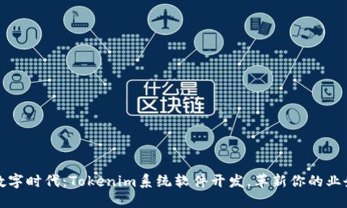 引领数字时代：Tokenim系统软件开发，革新你的业务体验