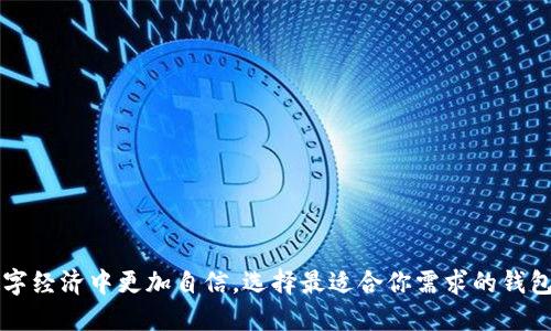 IOTA是一种去中心化的数字货币，专注于物联网（IoT）应用。选择合适的钱包对于安全存储和管理你的IOTA资产至关重要。以下是一些推荐的钱包：

### 1. Firefly Wallet
Firefly是IOTA官方的钱包，旨在替代早期的钱包（如Trinity）。它提供简单易用的界面和安全功能，支持最新的IOTA协议。Firefly还具有与IOTA社区的交互功能，可以让用户直接参与到IOTA生态系统中。

### 2. Trinity Wallet
虽然Trinity Wallet已经被Firefly替代，但它在历史上受到很多用户的欢迎。Trinity设计直观，提供安全的存储和管理选项。如果你仍在使用它，建议尽快迁移到Firefly。

### 3. Ledger硬件钱包
对于希望最大限度地保障安全性的用户，Ledger硬件钱包是一个理想的选择。Ledger与IOTA兼容，可以离线存储你的IOTA资产，减少网络攻击的风险。利用Ledger，你的私钥不会暴露在网络上，为你的资产增添一层安全防护。

### 4. Yubikey 钱包
Yubikey是一个可以与多个钱包兼容的硬件安全密钥。通过将Yubikey与支持两步验证的钱包结合使用，可以大幅提高安全性。虽然没有专门针对IOTA的Yubikey钱包，但许多主流钱包都提供了相关支持。

### 5. IOTA Lite Wallet
对于简单的交易需求，IOTA Lite Wallet提供了轻量级的解决方案。它功能简单，适合偶尔进行小额交易的用户。虽然它的安全性没有Firefly和硬件钱包那么强，但对于一些小型操作来说是足够的。

### 如何选择适合你的钱包
在选择IOTA钱包时，考虑以下几个方面：
ul
  listrong安全性：/strong确保选择的钱包提供强大的安全机制，包括私钥管理、双重认证等。/li
  listrong易用性：/strong选择一个用户界面友好、容易上手的钱包，特别是对于新手用户来说。/li
  listrong功能：/strong考虑你的需求，比如如果需要参与IOTA的生态活动，选择支持这些功能的钱包。/li
  listrong社区支持与更新：/strong确保钱包有活跃的社区支持和定期的功能更新，以应对不断变化的安全威胁与技术进步。/li
/ul

### 安全提示
在使用任何数字钱包时，牢记以下安全提示以保护你的IOTA资产：
ul
  li定期备份你的钱包，必要时可以恢复你的资产。/li
  li设置强密码并启用双重认证。/li
  li不在不安全的网络环境下进行交易或存储你的私钥。/li
  li时刻关注网络相关的安全性新闻，及时更新你的钱包软件。/li
/ul

使用合适的钱包来管理你的IOTA资产，不仅可以提高安全性，也让你在这个日益发展的数字经济中更加自信。选择最适合你需求的钱包，使你的IOTA之旅更加顺畅和安全。