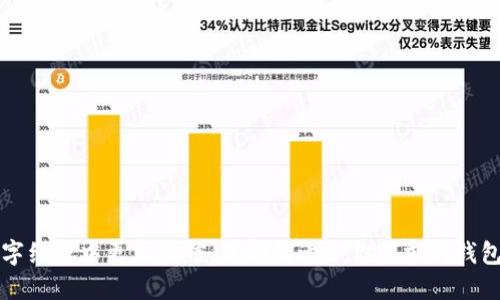 IOTA是一种去中心化的数字货币，专注于物联网（IoT）应用。选择合适的钱包对于安全存储和管理你的IOTA资产至关重要。以下是一些推荐的钱包：

### 1. Firefly Wallet
Firefly是IOTA官方的钱包，旨在替代早期的钱包（如Trinity）。它提供简单易用的界面和安全功能，支持最新的IOTA协议。Firefly还具有与IOTA社区的交互功能，可以让用户直接参与到IOTA生态系统中。

### 2. Trinity Wallet
虽然Trinity Wallet已经被Firefly替代，但它在历史上受到很多用户的欢迎。Trinity设计直观，提供安全的存储和管理选项。如果你仍在使用它，建议尽快迁移到Firefly。

### 3. Ledger硬件钱包
对于希望最大限度地保障安全性的用户，Ledger硬件钱包是一个理想的选择。Ledger与IOTA兼容，可以离线存储你的IOTA资产，减少网络攻击的风险。利用Ledger，你的私钥不会暴露在网络上，为你的资产增添一层安全防护。

### 4. Yubikey 钱包
Yubikey是一个可以与多个钱包兼容的硬件安全密钥。通过将Yubikey与支持两步验证的钱包结合使用，可以大幅提高安全性。虽然没有专门针对IOTA的Yubikey钱包，但许多主流钱包都提供了相关支持。

### 5. IOTA Lite Wallet
对于简单的交易需求，IOTA Lite Wallet提供了轻量级的解决方案。它功能简单，适合偶尔进行小额交易的用户。虽然它的安全性没有Firefly和硬件钱包那么强，但对于一些小型操作来说是足够的。

### 如何选择适合你的钱包
在选择IOTA钱包时，考虑以下几个方面：
ul
  listrong安全性：/strong确保选择的钱包提供强大的安全机制，包括私钥管理、双重认证等。/li
  listrong易用性：/strong选择一个用户界面友好、容易上手的钱包，特别是对于新手用户来说。/li
  listrong功能：/strong考虑你的需求，比如如果需要参与IOTA的生态活动，选择支持这些功能的钱包。/li
  listrong社区支持与更新：/strong确保钱包有活跃的社区支持和定期的功能更新，以应对不断变化的安全威胁与技术进步。/li
/ul

### 安全提示
在使用任何数字钱包时，牢记以下安全提示以保护你的IOTA资产：
ul
  li定期备份你的钱包，必要时可以恢复你的资产。/li
  li设置强密码并启用双重认证。/li
  li不在不安全的网络环境下进行交易或存储你的私钥。/li
  li时刻关注网络相关的安全性新闻，及时更新你的钱包软件。/li
/ul

使用合适的钱包来管理你的IOTA资产，不仅可以提高安全性，也让你在这个日益发展的数字经济中更加自信。选择最适合你需求的钱包，使你的IOTA之旅更加顺畅和安全。