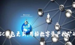 掌握SC钱包更新，用好数字资产挖矿的
