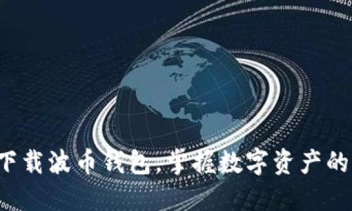 轻松下载波币钱包，掌握数字资产的未来！