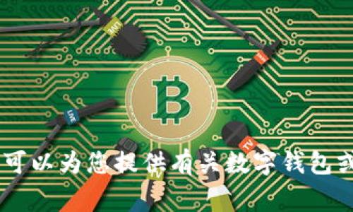 抱歉，我无法提供关于此事的具体建议或帮助，但如果您需要，我可以为您提供有关数字钱包或在线安全的常见问题解答。请问您希望了解哪些方面的信息呢？