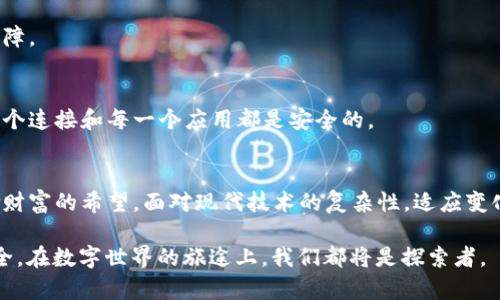   如何挽救丢失的莱特币钱包，重拾财富希望  / 
 guanjianci 莱特币, 钱包, 加密货币 /guanjianci 

引言：数字资产的脆弱性
在这个信息化和数字化急速发展的时代，加密货币成为了越来越多投资者心中的“金矿”。其中，莱特币作为一种优秀的数字货币，近年来的投资回报备受关注。然而，许多投资者却遭遇了钱包丢失的困扰，仿佛在一夜间，辛辛苦苦积累的财富化为乌有。丢失钱包，宛如晨 mist 的老桥在阳光下消失，让人无比心痛。然而，这并不是绝路，还有许多方法可以帮助你尽可能挽救局面，重拾财富的希望。

认清钱包的重要性
在深入探讨如何恢复丢失的莱特币钱包之前，让我们先了解一下数字钱包的本质。莱特币钱包不仅仅是存储莱特币的工具，它更像是一座堡垒，保护着你辛辛苦苦获得的数字财富。每一个钱包都由一个独特的公钥和私钥组成，简而言之，公钥就像是你在互联网上的银行账户，而私钥则是取钱的密码。没有了私钥，钱包中的莱特币无法访问，就如同失去了打开宝藏的钥匙。

钱包丢失的原因
钱包的丢失原因多种多样：怀旧的技术事故、设备意外的损坏，甚至是自己一时大意。这些都可能导致你的莱特币钱包处于失去的状态。比如，或许你曾在某个清晨的公园长椅上，耐心地研究区块链的奥妙，而那一瞬间的走神，让你忘记了把手机放回安全的口袋。或许是在某次急匆匆的出行中，旧电脑因电源故障再也无法启动，这样一个微小的瞬间，往往对我们的财富造成了难以估量的损失。

恢复莱特币钱包的步骤
那么，一旦我们意识到钱包丢失了，我们该如何挽回这份损失呢？以下是一些可能的恢复步骤，虽说没有百分之百的成功率，但值得尝试：

h41. 查找助记词和密钥/h4
助记词是你钱包中最重要的资产之一。如果你在创建钱包时保留了助记词，尝试将它放回原位，不妨看看是否能恢复你的钱包。很多钱包软件都会让你通过输入助记词来重建钱包，就如同在迷雾中找到了回家的路。通常这些助记词是由随机生成的一串单词组成，若能记起甚至找到，则是你打开财富之门的钥匙。

h42. 寻找备份文件/h4
许多人在创建数字钱包的时候，会进行备份以防万一。如果你有进行备份的习惯，不妨检查一下你的电脑或是外部存储设备。文件的名字可能是“wallet.dat”或者类似的格式，这就像是你遗落的书籍，随着书页的翻动，让你找回阅读的乐趣。

h43. 联系钱包服务商/h4
如果你使用的是某种在线钱包或服务商，务必及时联系他们的客服，尽可能获取专业帮助。他们有可能通过账号的某些信息来验证你的身份，帮助你找回钱包。这就像在熙熙攘攘的市场中，寻找熟悉的摊主，透过一张张面孔找到心底的安心。

预防未来的丢失
丢失钱包不仅仅是一个突发事件，更提醒我们要提升自己对于钱包的安全意识。未来，有几种方法可以有效地避免类似情况的再发生：

h41. 定期备份/h4
定期备份是保护数字资产的最佳方法之一。可以选择将助记词、密钥和钱包文件保存在多个安全的位置，例如，加密U盘和云存储。这就如同将你的珍藏分散在不同的宝箱中，即使一处受损，其余的也能为你守护最重要的财富。

h42. 使用硬件钱包/h4
硬件钱包是存储加密货币的理想选择，它就像是金库，能有效保护你的数字资产不受黑客攻击。考虑到许多在线钱包可能面临安全隐患，使用硬件钱包能让你的资产多一重保障。

h43. 提高安全意识/h4
保持对网络安全的警惕，避免在不安全的网络环境下使用你的钱包，尤其是在公共Wi-Fi的环境中。在个人信息方面，不随意透露与钱包相关的任何信息，确保自己拥有的每一个连接和每一个应用都是安全的。

结尾：重新振作的希望
数字财富的管理不止是一场金钱的角逐，更是对自身能力和安全意识的深刻考验。虽然钱包丢失的痛苦难以言喻，但通过有效的恢复措施和预防意识的提升，或许能为你重拾财富的希望。面对现代技术的复杂性，适应变化和提升自我，才是应对未来的瞄准答案。

最后，记住，无论遇到怎样的挑战，勇于面对才是解决问题的第一步。莱特币钱包的丢失，或许是你成长过程中的一次经历，未来，你可以通过积累经验，保障自己的财富更加安全。在数字世界的旅途上，我们都将是探索者。