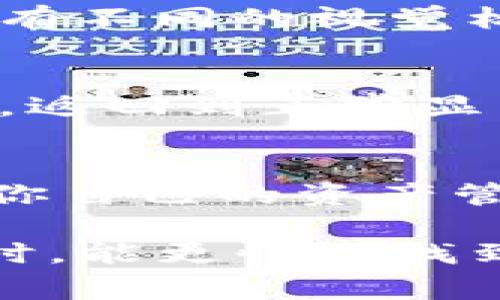 在Tokenim钱包中将币种置顶可以帮助用户更方便地管理和查找自己喜欢或常用的数字资产。虽然这通常是个简单的过程，但不同钱包的用户界面和功能可能有所不同。以下是一般步骤，帮助你在Tokenim钱包中将币种置顶：

步骤一：打开Tokenim钱包
首先，确保你的Tokenim钱包已安装并成功登录。打开应用后，你会看到主界面上列出了你所有的数字资产。

步骤二：找到你想置顶的币种
浏览你钱包中的币种列表，找到你希望置顶的数字资产。例如，如果你有比特币、以太坊和其他代币，想要优先查看比特币，就在列表中找到比特币这一项。

步骤三：选择置顶或收藏功能
在找到目标币种后，通常会有一个图标或选项来进行操作（这可能是一个星形图标、心形图标或“添加到收藏”之类的按钮）。点击这个图标，系统将会提示你成功添加该币种为置顶或收藏。

步骤四：确认币种已置顶
在进行以上操作后，返回主界面，查看你的币种列表，确认你所选择的币种已成功置顶。一般情况下，置顶的币种会在列表的最上方显示，且往往具有不同的视觉标识，如更明显的颜色或突出显示。

步骤五：管理已置顶的币种
如果你想移除置顶，回到币种列表，找到已置顶的币种，再次点击置顶标识，通常会出现取消置顶的选项。按此操作后，币种将会从置顶状态中移除，返回到正常显示顺序。

其他相关功能
在Tokenim钱包中，除了置顶功能外，你还可能会遇到其他管理资产的选项，比如自定义分类、给币种命名、设置提醒等，这些功能可以进一步帮助你自己的资产管理流程。

总的来说，Tokenim钱包的币种置顶功能是一个非常实用的管理工具，尤其是对于拥有众多数字资产的用户来说。这使得在日常交易或查看资产时，能更快地找到自己关注的币种。同时，随时调整和管理置顶列表，将使你在加密货币的海洋中导航更加轻松。希望这些步骤能帮助你顺利完成币种置顶的操作！