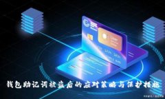 钱包助记词被盗后的应对策略与保护措