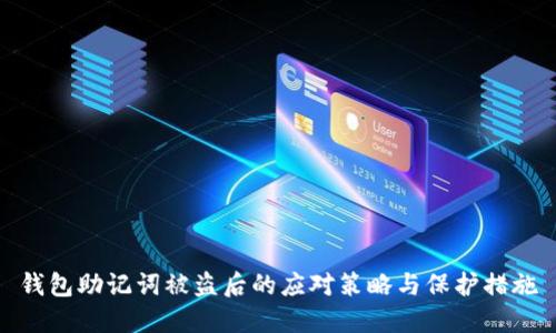 钱包助记词被盗后的应对策略与保护措施
