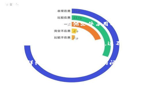 如果您在苹果6上下载Tokenim应用后无法打开，可以按照以下步骤进行故障排除：

1. 检查系统要求
首先，请确认您的苹果6是否满足Tokenim应用的最低系统要求。查看应用的官方网站或App Store页面，了解所需的iOS版本。如果您的设备的iOS版本过低，您可能需要进行系统升级。

2. 重启设备
有时，重启设备可以解决软件问题。长按设备的侧边按钮，滑动以关闭，然后再次按下侧边按钮开启设备。

3. 更新应用
确保您的Tokenim应用是最新版本。在App Store中搜索Tokenim，查看是否有可用的更新。如果有，请更新到最新版本。

4. 检查网络连接
确保您的设备连接到稳定的Wi-Fi网络或移动数据。有时候，应用需要良好的网络连接以初始化。

5. 删除并重新安装应用
如果上述方法无效，可以尝试删除后再重新安装Tokenim应用。长按应用图标，选择“删除应用”，然后重新从App Store下载安装。

6. 检查存储空间
确保您的设备有足够的存储空间。前往“设置”→“通用”→“iPhone存储空间”，查看应用和其他文件占用的空间。如果空间不足，请删除不必要的文件或应用。

7. 重置所有设置
如果问题依旧存在，可以尝试重置所有设置。前往“设置”→“通用”→“重置”→“重置所有设置”。请注意，这不会删除您的数据，但会重置网络设置、键盘字典、主屏幕布局等。

8. 联系客服
如果您尝试了上述所有方法仍无法解决问题，建议联系Tokenim的客服。提供详细的设备信息和遇到的问题，让客服能够更好地帮助您。

希望这些步骤能帮助您解决问题！如果还有其他问题，请随时告诉我。