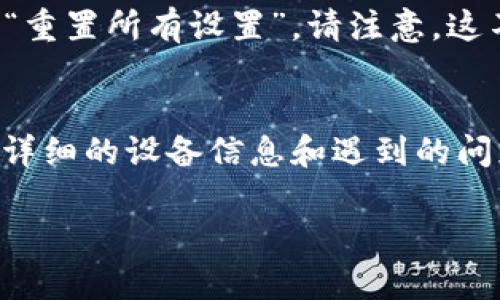 如果您在苹果6上下载Tokenim应用后无法打开，可以按照以下步骤进行故障排除：

1. 检查系统要求
首先，请确认您的苹果6是否满足Tokenim应用的最低系统要求。查看应用的官方网站或App Store页面，了解所需的iOS版本。如果您的设备的iOS版本过低，您可能需要进行系统升级。

2. 重启设备
有时，重启设备可以解决软件问题。长按设备的侧边按钮，滑动以关闭，然后再次按下侧边按钮开启设备。

3. 更新应用
确保您的Tokenim应用是最新版本。在App Store中搜索Tokenim，查看是否有可用的更新。如果有，请更新到最新版本。

4. 检查网络连接
确保您的设备连接到稳定的Wi-Fi网络或移动数据。有时候，应用需要良好的网络连接以初始化。

5. 删除并重新安装应用
如果上述方法无效，可以尝试删除后再重新安装Tokenim应用。长按应用图标，选择“删除应用”，然后重新从App Store下载安装。

6. 检查存储空间
确保您的设备有足够的存储空间。前往“设置”→“通用”→“iPhone存储空间”，查看应用和其他文件占用的空间。如果空间不足，请删除不必要的文件或应用。

7. 重置所有设置
如果问题依旧存在，可以尝试重置所有设置。前往“设置”→“通用”→“重置”→“重置所有设置”。请注意，这不会删除您的数据，但会重置网络设置、键盘字典、主屏幕布局等。

8. 联系客服
如果您尝试了上述所有方法仍无法解决问题，建议联系Tokenim的客服。提供详细的设备信息和遇到的问题，让客服能够更好地帮助您。

希望这些步骤能帮助您解决问题！如果还有其他问题，请随时告诉我。