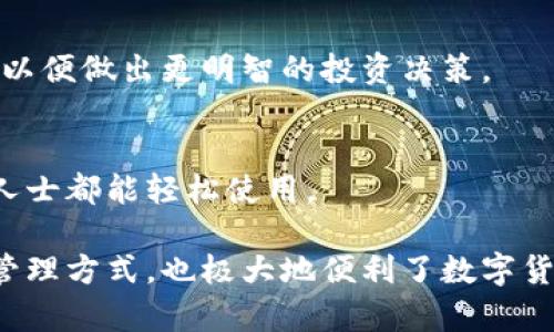 C币数字钱包是一种用于存储、管理和交易C币（Crypto Currency）等数字资产的工具。其主要功能包括：

### 1. 存储和管理数字资产
C币数字钱包可以安全地存储用户的C币和其他加密货币。这种钱包一般采用加密技术保护用户的资产，确保只有持有者可以访问。

### 2. 交易功能
用户可以通过C币数字钱包进行买卖交易，可以方便地发送和接收C币。这些交易通常是即时的，并且费用相对较低。

### 3. 查询余额和交易记录
用户可以轻松查看自己钱包中的C币余额，以及过去的所有交易记录。这些信息有助于用户掌握自己的资产变动情况。

### 4. 安全性保护
C币数字钱包通常具有多重安全保护措施，如密码保护、两步验证，以及某些类型的钱包甚至支持冷存储，以抵御黑客攻击。

### 5. 与其他钱包的兼容性
许多C币数字钱包能够与其他类型的数字钱包（如硬件钱包和软件钱包）进行互操作，使用户能够更灵活地管理他们的数字资产。

### 6. 投资管理
一些C币数字钱包还提供投资分析工具，帮助用户了解市场动态，以便做出更明智的投资决策。

### 7. 用户友好界面
现代的C币数字钱包设计通常注重用户体验，旨在使新手和专业人士都能轻松使用。

通过这些功能，C币数字钱包不仅为用户提供了安全的数字资产管理方式，也极大地便利了数字货币的日常使用。希望以上信息能帮助你理解C币数字钱包的功能。