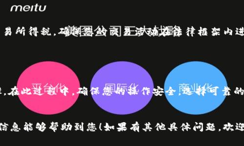将Token（代币）转换为人民币通常涉及几个步骤，需要通过加密货币交易所和相应的提现流程。以下是一个大概的步骤指南，帮助您理解如何将Token兑换为人民币：

1. 选择合适的交易所

首先，您需要选择一个支持您所持Token的加密货币交易所。例如，币安（Binance）、火币（Huobi）、OKEx等主流交易所都可以进行Token与人民币的交易。在选择交易所时，关注其安全性、流动性以及用户体验等因素。


2. 注册并完成KYC认证

在您选定的交易所注册一个账号，并根据要求完成KYC（了解您的客户）认证。认证过程通常需要提供身份证明和相关的个人信息，这样是为了提高交易的安全性和合规性。


3. 转入Token到交易所

在交易所完成注册和认证后，您需要将Token从您的个人钱包转入交易所。通常在交易所的“充值”页面，您可以找到您所持Token的充值地址。确保您发送的Token是该交易所支持的类型，以避免资产的损失。


4. 进行交易

将Token成功转入交易所后，您可以在交易所找到对应的交易对（例如：Token/RMB或Token/BTC等）。根据市场情况选择合适的时机，进行交易，将Token出售为人民币或其他您想兑换的资产。


5. 提现为人民币

一旦您成功地将Token转化为人民币，下一步就是提现。找到交易所的提现页面，填写提现金额及您的银行卡信息，确认交易后，交易所将会处理您的提现请求。通常提现会在一定时限内到账，视乎交易所的处理速度和银行的转账速度而异。


6. 注意税务问题

在进行Token的买卖时，务必注意合规与税务问题。依据当地法律法规，您可能需要申报相关的交易所得税，确保您的交易活动在法律框架内进行。


总结

将Token转换为人民币，涉及到选择交易所、注册认证、转入Token、进行交易以及提现等多个步骤。在此过程中，确保您的操作安全，选择可靠的交易平台，并对市场情况保持敏锐的洞察力。


以上是一个基本的流程指南，但具体步骤可能会因不同的交易所和Token而有所不同。希望这个信息能够帮助到您！如果有其他具体问题，欢迎随时询问。