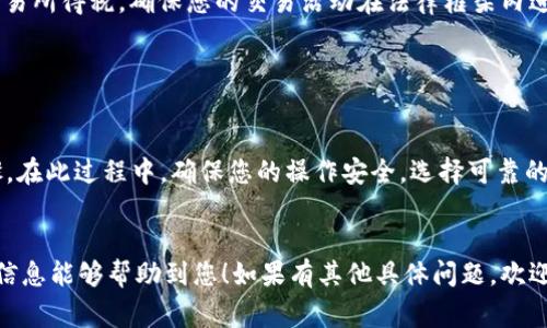 将Token（代币）转换为人民币通常涉及几个步骤，需要通过加密货币交易所和相应的提现流程。以下是一个大概的步骤指南，帮助您理解如何将Token兑换为人民币：

1. 选择合适的交易所

首先，您需要选择一个支持您所持Token的加密货币交易所。例如，币安（Binance）、火币（Huobi）、OKEx等主流交易所都可以进行Token与人民币的交易。在选择交易所时，关注其安全性、流动性以及用户体验等因素。


2. 注册并完成KYC认证

在您选定的交易所注册一个账号，并根据要求完成KYC（了解您的客户）认证。认证过程通常需要提供身份证明和相关的个人信息，这样是为了提高交易的安全性和合规性。


3. 转入Token到交易所

在交易所完成注册和认证后，您需要将Token从您的个人钱包转入交易所。通常在交易所的“充值”页面，您可以找到您所持Token的充值地址。确保您发送的Token是该交易所支持的类型，以避免资产的损失。


4. 进行交易

将Token成功转入交易所后，您可以在交易所找到对应的交易对（例如：Token/RMB或Token/BTC等）。根据市场情况选择合适的时机，进行交易，将Token出售为人民币或其他您想兑换的资产。


5. 提现为人民币

一旦您成功地将Token转化为人民币，下一步就是提现。找到交易所的提现页面，填写提现金额及您的银行卡信息，确认交易后，交易所将会处理您的提现请求。通常提现会在一定时限内到账，视乎交易所的处理速度和银行的转账速度而异。


6. 注意税务问题

在进行Token的买卖时，务必注意合规与税务问题。依据当地法律法规，您可能需要申报相关的交易所得税，确保您的交易活动在法律框架内进行。


总结

将Token转换为人民币，涉及到选择交易所、注册认证、转入Token、进行交易以及提现等多个步骤。在此过程中，确保您的操作安全，选择可靠的交易平台，并对市场情况保持敏锐的洞察力。


以上是一个基本的流程指南，但具体步骤可能会因不同的交易所和Token而有所不同。希望这个信息能够帮助到您！如果有其他具体问题，欢迎随时询问。