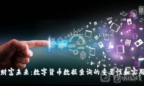 掌握财富未来：数字货币数据查询的重要性和实用技巧