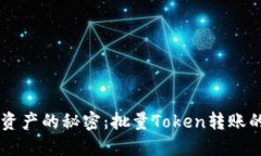 高效管理资产的秘密：批量Token转账的