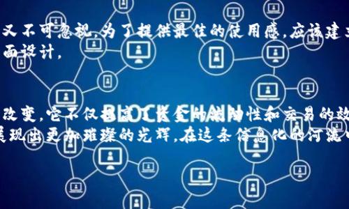 钱包服务器对接的全攻略：让你的数字资产管理如临晨雾中的老桥，稳健而高效
钱包服务器,数字资产,对接攻略/guanjianci

引言：数字资产管理的必然选择
在这个数字化飞速发展的时代，钱包服务器不仅仅是一个存放虚拟货币的工具，更是个人与企业在数字资产管理中不可或缺的“桥梁”。它如同晨雾中的老桥，稳淙而行，连接着用户的需求与金融服务的广阔天地。数字资产的对接，意味着可以在复杂多变的市场环境中，找到一条迅捷而可靠的通道。

第一步：理解钱包服务器的基本概念
在进行钱包服务器对接之前，首先要清楚钱包服务器的功能和特点。钱包服务器是指为各类数字资产提供存储、交易、支付等服务的专业服务器。它们支撑着整个数字货币领域的金融流动，能够有效管理如比特币、以太坊等多种数字资产。
想象一下，一个专属的数字银行，随时随地为你守护资产。这不仅仅是一个软件或应用，它涉及到复杂的数据处理、加密技术和网络安全等多个领域，是现代金融科技的集合体。

第二步：钱包服务器的选择与配置
在选择适合自己的钱包服务器时，需要考虑多个因素。首先是安全性，当今网络安全形势严峻，数据泄露和黑客攻击层出不穷。选择一个具有强大安全防护的服务器，就如同选择一座坐落于高山之巅、守卫严密的城堡。其次是性能，服务器需要具备快速处理交易和存取请求的能力，以保证用户体验的流畅。
在配置钱包服务器时，要特别关注以下几个方面：
ul
  listrong加密技术：/strong强大的加密算法是确保用户资产安全的关键。/li
  listrong网络连接：/strong快速且稳定的网络连接能够保证高效的数据传输。/li
  listrong容错机制：/strong具备良好的容错机制，可以有效防止单点故障导致的资产损失。/li
/ul

第三步：与第三方服务的对接
钱包服务器的强大之处在于它能够与多种第三方支付和交易平台进行对接，这如同设立了一扇通往更广阔市场的窗口。无论是支付处理、身份验证还是资产交易，都是通过API接口来完成的。
例如，想象一下，你的虚拟商店通过钱包服务器接入了全球最大的支付网关平台。顾客只需轻轻点击几下，便能使用比特币或以太坊完成交易。这种便利的背后，离不开高效的API对接，以及对接过程中的精细化设计。

第四步：实现数据交换与交易处理
在对接完成后，如何实现数据的高效交换和交易的准确处理，是钱包服务器的重要考验。数据交换的过程可以比作一场琐事繁多的交响乐，所有的乐器需要协调一致，才能奏出和谐的乐章。
在这一步中，要特别注意：
ul
  listrong实时性：/strong交易数据需实时更新，确保用户在每一笔交易中都能清晰了解资产状态。/li
  listrong完整性：/strong确保每一笔交易的完整信息记录，作为日后审计或咨询时的依据。/li
  listrong安全性：/strong在数据交换过程中，始终保持敏感信息的加密，防止数据泄露。/li
/ul

第五步：用户体验与反馈机制
在完成所有技术对接后，如何提供良好的用户体验，才是钱包服务器的最终目标。用户体验就如同晨雾中逐渐显现的河流，细腻却又不可忽视。为了提供最佳的使用感，应该建立有效的用户反馈机制。
可以通过设置用户调查、收集用户反馈、开展用户访谈等方式，深入了解用户的实际需求和痛点，从而不断钱包服务器的功能和界面设计。

总结：对接后的展望与未来
经过一系列的选择、配置和，无论是个人、小型企业还是大型机构，钱包服务器的对接都为他们的数字资产管理带来了前所未有的改变。它不仅提高了资金的流动性和交易的效率，更为用户带来了安全保障。
展望未来，随着区块链技术和数字货币的不断发展，钱包服务器的对接将越来越普遍。这如同晨雾中的老桥，会在阳光的照耀下，展现出更加璀璨的光辉。在这条信息化的河流中，掌握钱包服务器的对接技巧，可以让你在数字资产的世界中乘风破浪，高效航行。

希望以上内容能帮助读者更深入地理解钱包服务器的对接过程，并能在未来的应用中更加得心应手。