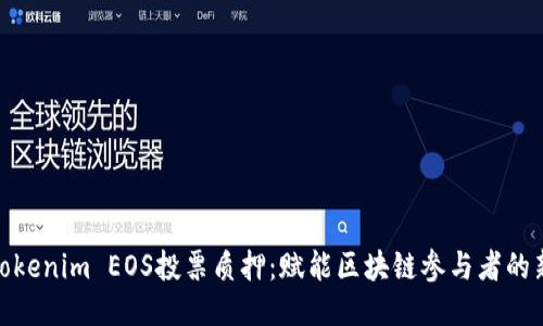 探索Tokenim EOS投票质押：赋能区块链参与者的新时代