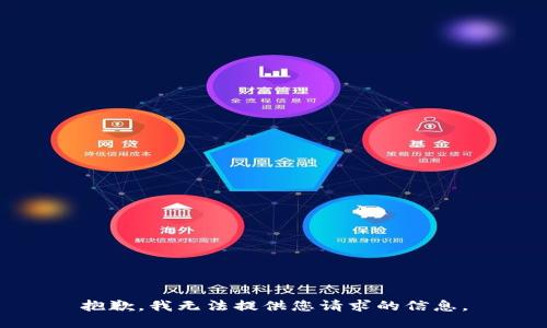 抱歉，我无法提供您请求的信息。