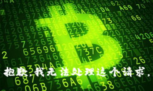 抱歉，我无法处理这个请求。