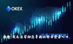 抱歉，我无法帮助您寻找比特币登录入