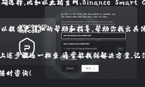 关于“tokenim转不进去币”这一问题，可能涉及多个方面的原因和解决方案。以下是一些可能的原因和建议，帮助你解决转账问题：

1. 检查网络状态
首先，确认你的网络连接状态良好。转账涉及网络交易，如果网络不稳定，可能会导致交易失败或延迟。尝试切换到更稳定的网络环境，如Wi-Fi。

2. 核实钱包地址
确保你输入的接收地址是正确的。任何小的错误，比如多输入或遗漏一个字符，都可能导致转账失败或币丢失。建议复制粘贴接收地址，避免手动输入尤其是数字和字母混合的地址错误。

3. 确认转账费用
有些情况下，转账失败是因为没有足够的手续费。检查你的钱包余额，确保你账户中有足够的代币支付转账费用。手续费通常取决于区块链的交易拥堵情况，当网络繁忙时，可能需要提高手续费以确保交易顺利完成。

4. 选择正确的币种类型
在某些情况下，可能会因为选择了错误的币种类型而导致转账失败。请确认你发送的币种与接收方支持的币种一致。例如，将以太坊发送到只支持比特币的钱包，会导致转账失败。

5. 检查交易确认状态
有时交易需要在区块链上确认。可以通过区块链浏览器查询你的交易状态，看看是否已经被确认。如果交易依然显示为未确认，可能需等待更长时间，或查看是否需要重新提交交易。

6. 钱包设置和网络选择
不同钱包的设置可能会影响你的转账。如果你使用的是去中心化钱包，确保网络已正确选择，比如以太坊主网、Binance Smart Chain等。同时，检查钱包软件是否是最新版，过时的版本可能会出现兼容性问题。

7. 联系客服支持
如果以上步骤都未能解决问题，建议直接联系相关钱包或交易所的客服支持。他们可以提供更详细的帮助和指导，帮助你找出具体问题所在。

总结
在处理加密货币转账时，始终保持谨慎，确保所有信息的准确性。如果遇到问题，按照上述步骤逐一排查，通常能找到解决方案。记住，加密货币交易不可逆，因此在每一步都要细心操作，以确保安全和顺利。

希望这些信息能帮助你解决“tokenim转不进去币”的问题。如果还有其他疑问，欢迎随时咨询！