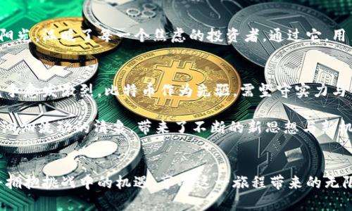 biao ti揭开比特币分叉的面纱：钱包变化对投资者的深远影响/biao ti

比特币, 分叉, 钱包/guanjianci

引言：晨光中的数字货币
在科技日新月异的今天，数字货币如晨光中的露珠般闪烁着希望，比特币更是其中的明珠。然而，伴随着这种闪耀，还有许多不为人知的秘密和变革。比特币的分叉就像森林中的一条小溪，蜿蜒曲折，分岔出不同的水流，每一条流线都可能带来新的机遇与挑战。在这个变化莫测的领域中，钱包作为投资者的 lifeline，其扮演的角色至关重要。

比特币的起源与演化
2009年，一位或多位名叫中本聪的神秘人物首次提出了比特币这一大胆的概念。当时的比特币宛如一颗种子，埋藏于数字货币的土壤中，静待它盛开。随着时间的推移，这颗种子逐渐长成参天大树，吸引了无数投资者的目光。但与任何自然界的生长一样，比特币并非一帆风顺，伴随而来的分叉便是其生长过程中的一部分。分叉的出现让人们看到了比特币不同的面貌，就像嫩绿叶子上的晨露折射出不同的光芒。

什么是比特币分叉？
比特币分叉可以理解为一条道路的分岔，产生新的路径供人们选择。具体而言，比特币的分叉是指在其区块链上产生两个版本的协议，这可能是因为对网络规则的不同看法、技术改进的需求或是在扩展性、交易速度等方面的考虑。分叉时，持有比特币的用户会在每一条链上获得相同数量的币，仿佛在两条河流交错的地方，他们能够在两者之间畅游。

分叉的类型与影响
比特币的分叉大致分为两类：软分叉和硬分叉。软分叉可以理解为对现有规则的小幅修改，它可以兼容旧版本，就像是给晕染的油画添加一层新的色彩，增添了细腻之美。硬分叉则是彻底的分裂，形成两条独立而不再兼容的链，犹如河流分叉，带来了新的生命。

软分叉的出现通常天平双方，而硬分叉则不仅改变了技术结构，还可能影响到用户的信任感与投资决策。例如，比特币现金（BCH）的出现便是硬分叉的经典案例。许多持有比特币的用户发现，他们不仅拥有了比特币，还获得了比特币现金，这如同在秋天的果园里，意外发现了一颗结满果实的树。这种财富的提升往往令投资者雀跃，但同时也让他们对未来的投资决策充满了不安与疑虑。

钱包的作用与分裂应对
说到钱包，它们不仅仅是存储数字货币的工具，更是连接用户与区块链世界的桥梁。如果说比特币是旅途中的一个美丽村庄，那么钱包就是那把通往村庄大门的钥匙。不同类型的钱包有着不同的特点，有冷钱包的安全隐患，也有热钱包的便利性，但无论是哪种，都应该具备面对分叉时的灵活性和适应性。

分叉之后，用户需要对不同的钱包作出明智的选择。某些钱包可能会支持新币，而有些则可能只支持原链。投资者必须在纷乱的信息中寻找真相，了解自己的钱包能否兼容新旧链。未雨绸缪，主动应对是每一个投资者必须掌握的生存法则。

案例分析：币安与用户体验
以币安为例，这是一家致力于为用户提供优质交易体验的平台。在比特币现金分叉之际，币安紧急推出了相应的措施，帮助用户理清分叉后的资产归属。币安的敏捷反应犹如晨曦中的阳光，温暖了每一个焦虑的投资者。通过它，用户可以在不离开安全的平台的情况下，轻松地管理与交易分叉后的资产。这种以用户为中心的做法不仅让币安赢得了用户的信任，同时也为整个数字货币市场树立了良好的榜样。

未来展望：分叉后的市场结构
随着技术的不断进步与市场的动态变化，比特币及其分叉带来的市场结构也在悄然发生着改变。打个比方，如同四季交替，每个阶段都有其独特的景色。随着更多的用户加入，市场的竞争愈发激烈。比特币作为先驱，需坚守实力与创新，而新生代币则需要借力分叉的春风茁壮成长。

未来，分叉可能不仅限于技术更新，还有可能是新理念、新模式的爆发。想象一下，一个崭新的分叉，不仅仅是资产的货币化，同时还承载着社区共识与文化认同。这如同在盛夏的长河中汩汩流动的清泉，带来了不断的新思想与新机遇。用户与投资者需要从中捕捉变化的瞬息万变，主动布局未来的资产组合。

结语：在变化中成长
无论是比特币整体市场的变化，还是单一钱包的聚焦，每一次分叉都是一次新生的机会。正如晨雾中的老桥，见证着时间的流逝与变迁。投资者在这条辽阔而不确定的河流中行驶，必将拥抱挑战中的机遇，享受这一旅程带来的无限可能。通过拥抱变化、理性决策与持续学习，让我们一同在这条数字货币的旅途中，共同探寻未来的光明。