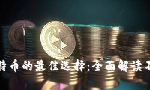 安全存储比特币的最佳选择:全面解读不同类型钱包