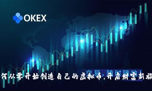 如何从零开始创造自己的虚拟币,开启财富新旅程