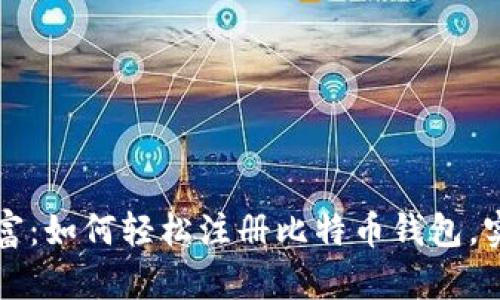 探索数字财富:如何轻松注册比特币钱包,实现财富自由