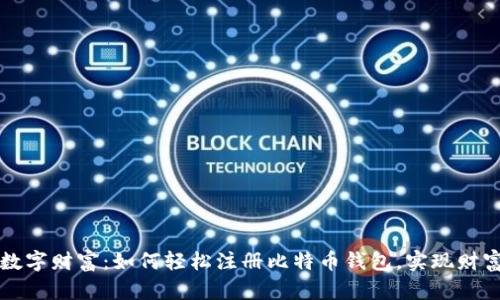 探索数字财富:如何轻松注册比特币钱包,实现财富自由