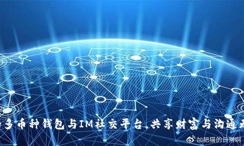 打造你的多币种钱包与IM社交平台,共享财富与沟通无限可能!