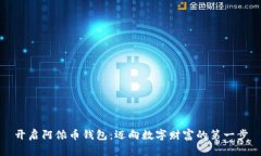 开启阿侬币钱包：迈向数字财富的第一