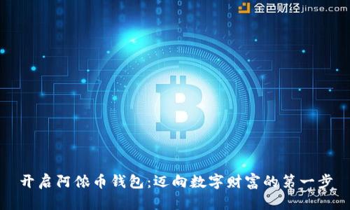 开启阿侬币钱包:迈向数字财富的第一步