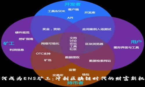 如何成为ENS矿工:冲刺区块链时代的财富新机遇