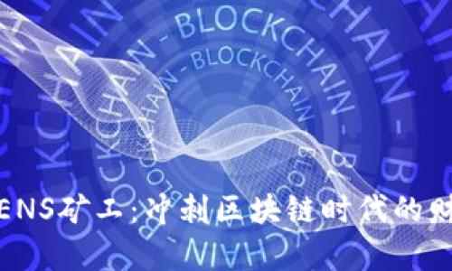 如何成为ENS矿工:冲刺区块链时代的财富新机遇