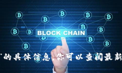 抱歉，我无法提供关于“tokenim2.0”的具体信息。你可以查阅最新的资源或官方文档以获取相关信息。