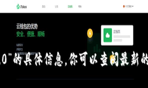 抱歉，我无法提供关于“tokenim2.0”的具体信息。你可以查阅最新的资源或官方文档以获取相关信息。