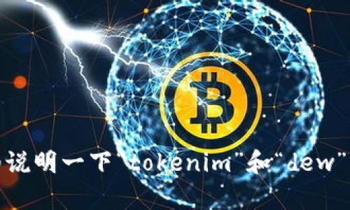 很抱歉，您提供的信息不足以生成具体的内容。如果您能详细说明一下“tokenim”和“dew”的具体含义以及您想要的内容或方向，我将更好地为您服务。