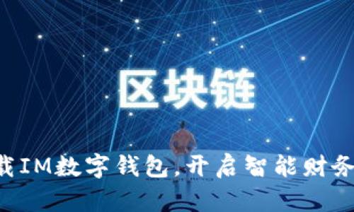 立即下载IM数字钱包,开启智能财务新篇章!