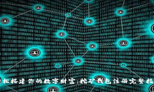 轻松搭建你的数字财富:挖矿钱包注册完整指南