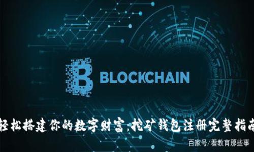 轻松搭建你的数字财富:挖矿钱包注册完整指南