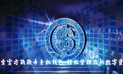 “探索官方狗狗币手机钱包:轻松管理你的数字资产”