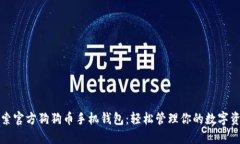 “探索官方狗狗币手机钱包：轻松管理