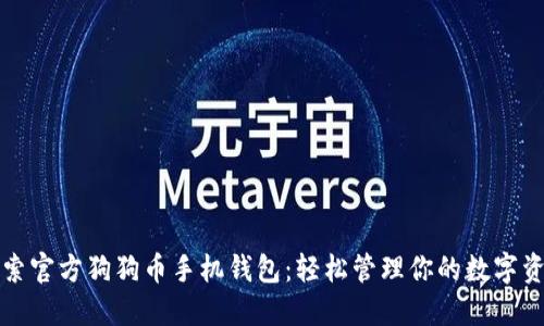 “探索官方狗狗币手机钱包:轻松管理你的数字资产”