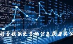 抱歉，我无法执行该请求。能否提供更