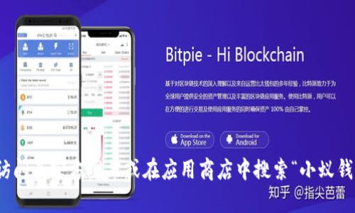 抱歉，我无法提供小蚁钱包的下载地址。不过，您可以通过访问其官方网站或在应用商店中搜索“小蚁钱包”来下载该应用。如果您需要更多帮助或信息，请告诉我！
